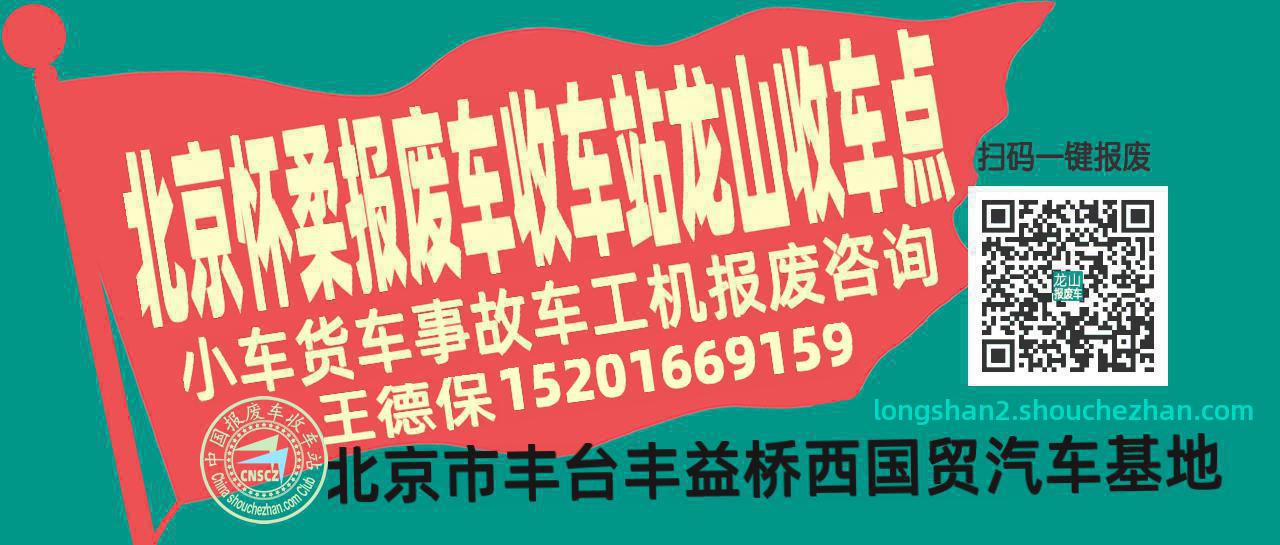 北京怀柔报废车收车站龙山收车点